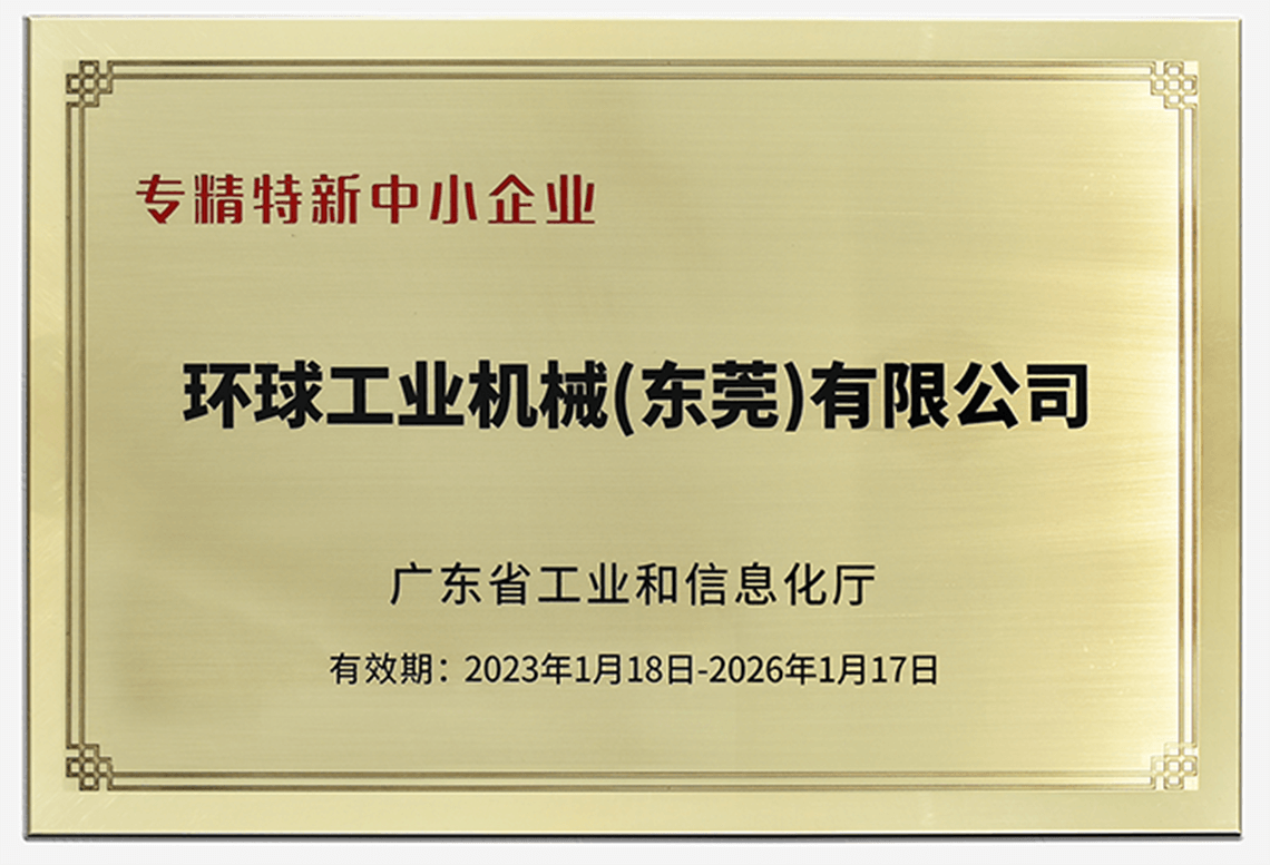 環(huán)球機械榮獲“廣東省專精特新中小企業(yè)”稱號！