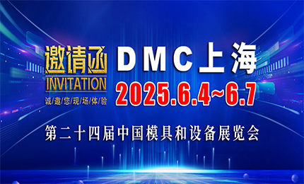 展會預告| 環球與您相約DMC2025上海模具展
